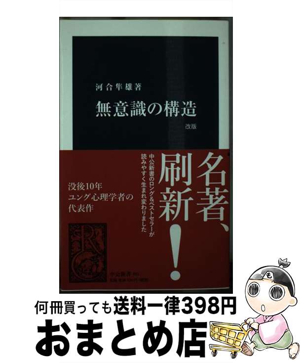 楽天もったいない本舗　おまとめ店【中古】 無意識の構造 改版 / 河合 隼雄 / 中央公論新社 [新書]【宅配便出荷】