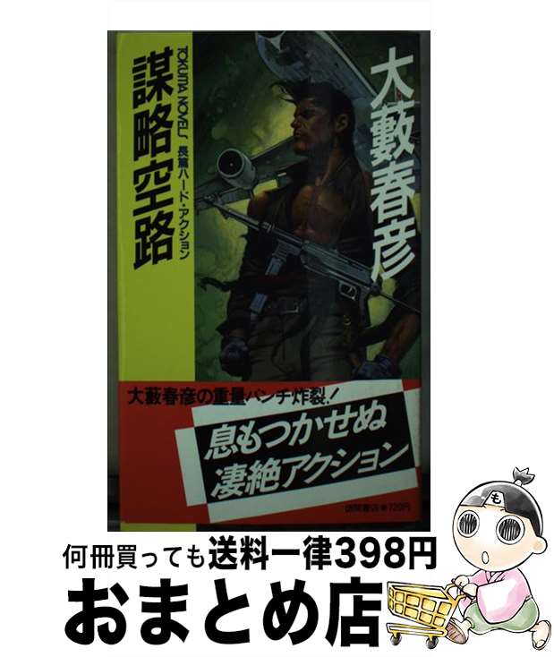 楽天もったいない本舗　おまとめ店【中古】 謀略空路 長篇ハード・アクション / 大薮 春彦 / 徳間書店 [新書]【宅配便出荷】