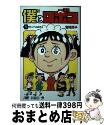 【中古】 僕とロボコ 1 / 宮崎 周平 / 集英社 [コミック]【宅配便出荷】