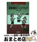 【中古】 役割演技ハンドブック 子どもが生き生きと取り組む / 江橋 照雄 / 明治図書出版 [単行本]【宅配便出荷】