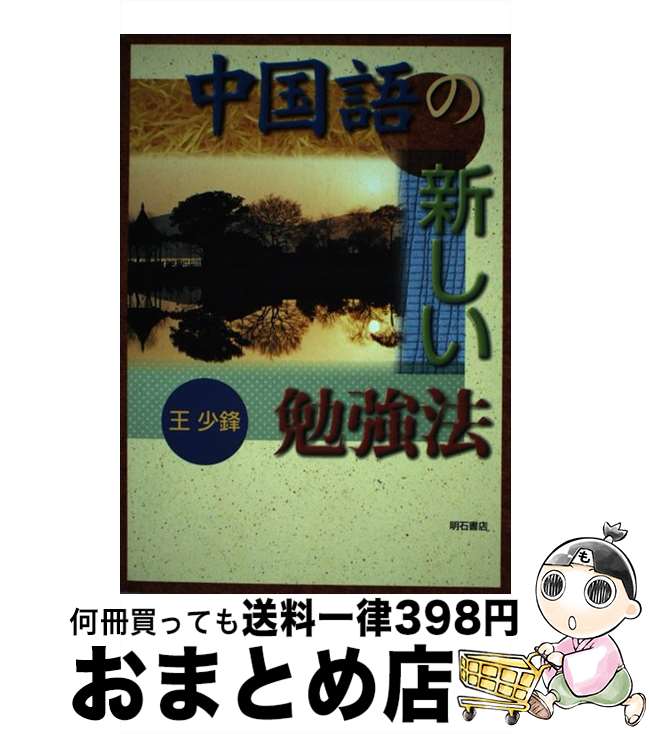 【中古】 中国語の新しい勉強法 / 王 少鋒 / 明石書店 [単行本]【宅配便出荷】