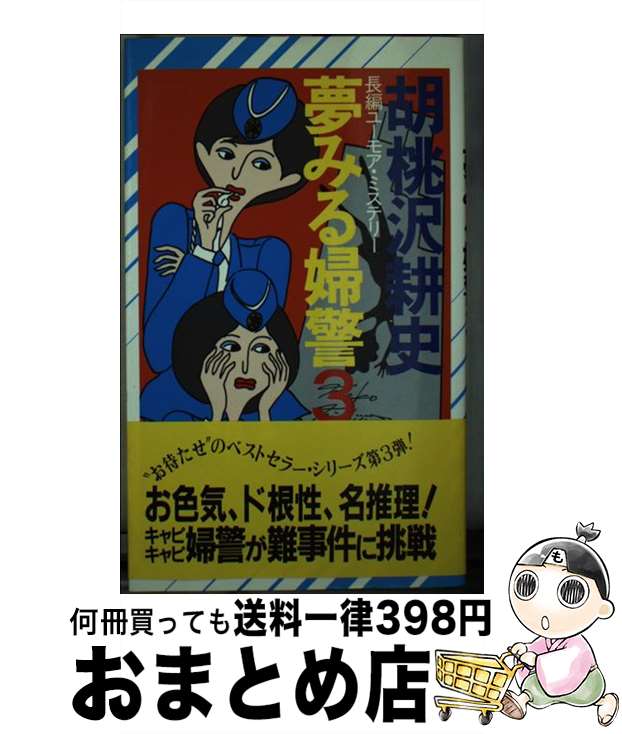【中古】 夢みる婦警 3 / 胡桃沢 耕史 / 祥伝社 [新書]【宅配便出荷】