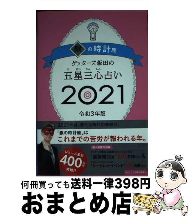 【中古】 ゲッターズ飯田の五星三心占い／銀の時計座 2021 / ゲッターズ飯田 / 朝日新聞出版 [単行本]【宅配便出荷】