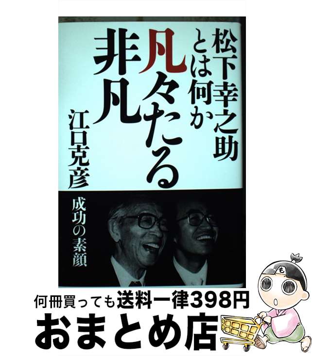 【中古】 凡々たる非凡 松下幸之助とは何か / 江口克彦 / エイチアンドアイ 単行本 【宅配便出荷】