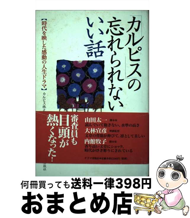 【中古】 カルピス の忘れられないいい話 時代を映した感動の人生ドラマ / カルピス / チクマ秀版社 [単行本]【宅配便出荷】