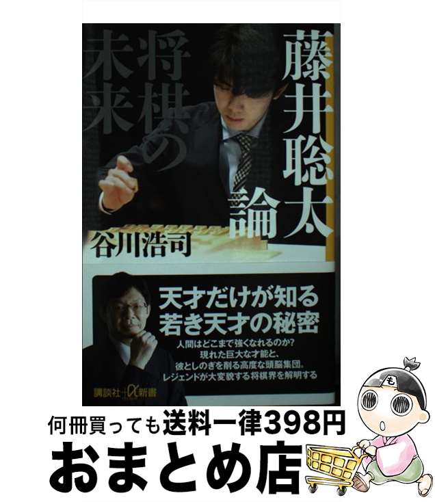 【中古】 藤井聡太論 将棋の未来 / 谷川 浩司 / 講談社 [新書]【宅配便出荷】のサムネイル