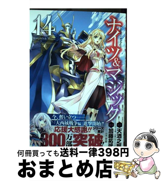 【中古】 ナイツ＆マジック 14 / 天酒之瓢, 加藤拓弐, 黒銀 / スクウェア・エニックス [コミック]【宅配便出荷】