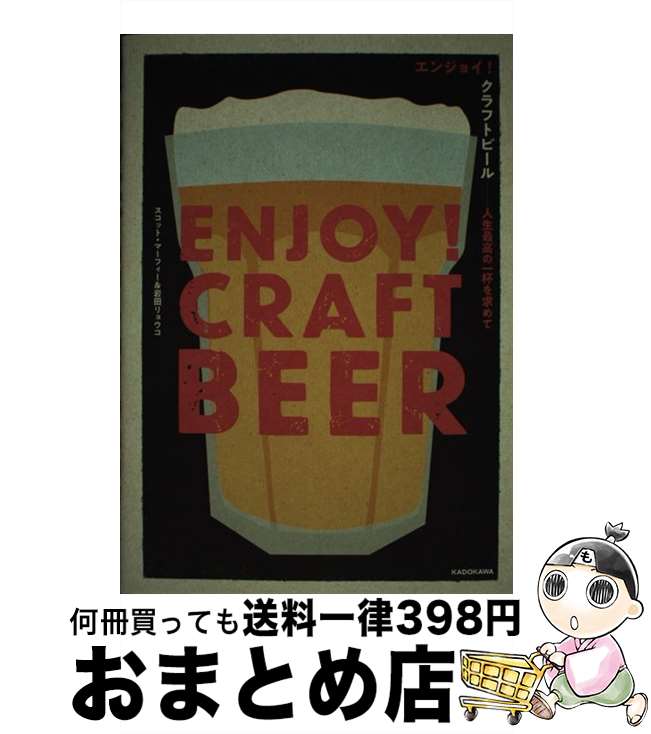 【中古】 エンジョイ！クラフトビール 人生最高の一杯を求めて / スコット・マーフィー, 岩田 リョウコ / KADOKAWA [単行本]【宅配便出荷】