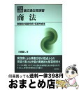 【中古】 司法試験論文過去問演習 商法 実務家の事案分析と答案作成法 /法学書院/川崎直人 / 川崎 直人 / 法学書院 単行本 【宅配便出荷】