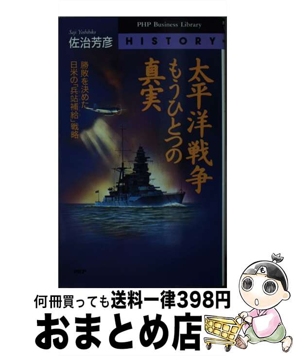 【中古】 太平洋戦争もうひとつの真実 勝敗を決めた日米の「兵站補給」戦略 / 佐治 芳彦 / PHP研究所 [ペーパーバック]【宅配便出荷】