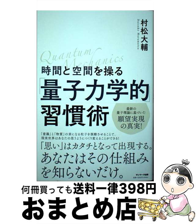 楽天市場】量子力学的 習慣術 サンマーク出版の通販 楽天市場】量子力学的 習慣術 サンマーク出版の通販
