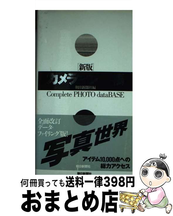 【中古】 カメラマン手帳 新版 / 朝日新聞社 / 朝日新聞出版 [単行本]【宅配便出荷】