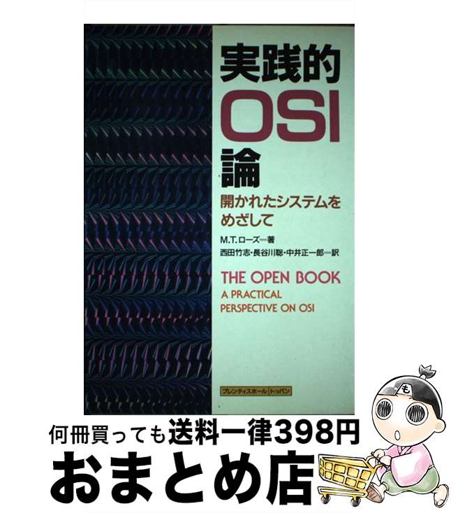 【中古】 実践的OSI論 開かれたシステムをめざして / M.T. ローズ, 西田 竹志, 中井 正一郎, 長谷川 聡 / トッパン [単行本]【宅配便出荷】