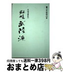 【中古】 秘境武陵源 中国美術紀行 / 小笠原 環山 / 秀作社出版 [単行本]【宅配便出荷】