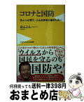 【中古】 コロナと国防 ちょっと待て、こんな日本に誰がした！ / ほんこん / ワニブックス [新書]【宅配便出荷】