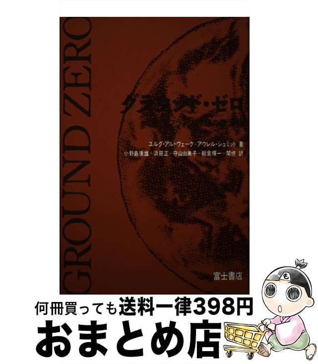  グラウンド・ゼロ 現代フランス思想の震源地 / ユルグ アルトヴェーク, アウレル シュミット, 小野島 康雄 / 富士書店 