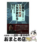 【中古】 企業をしらべれば人生が変わる！ 就活やビジネスを成功に導くユーレット活用術 / 西野嘉之 / 産業能率大学出版部 [単行本（ソフトカバー）]【宅配便出荷】