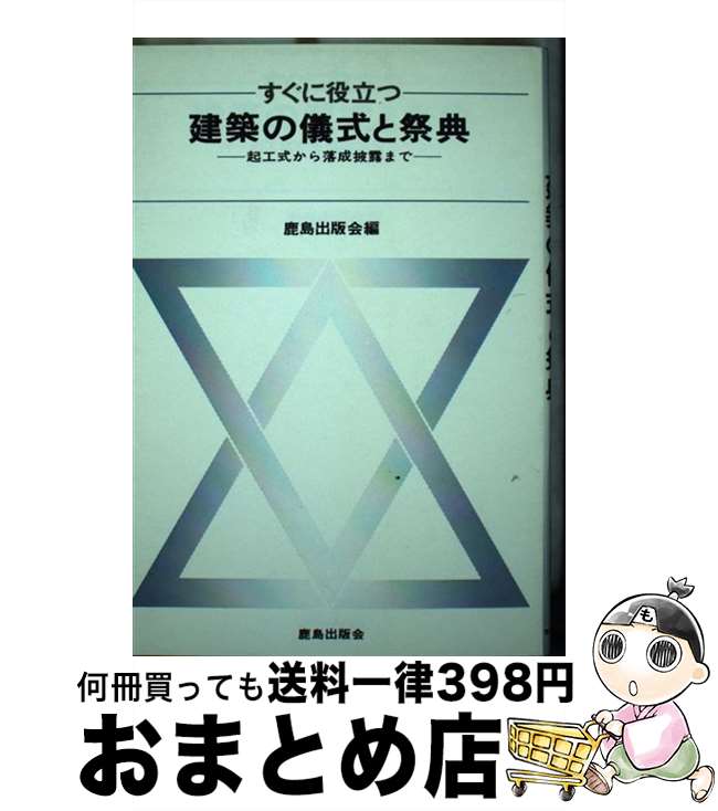 【中古】 すぐに役立つ建築の儀式と祭典 起工式から落成披露まで / 鹿島出版会 / 鹿島出版会 [ハードカバー]【宅配便出荷】