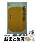 【中古】 阿頼耶識の発見 よくわかる唯識入門 / 横山 紘一 / 幻冬舎 [単行本]【宅配便出荷】