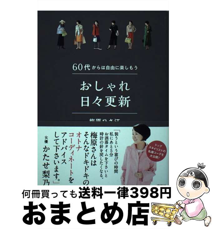 【中古】 おしゃれ日々更新 60代からは自由に楽しもう / 梅原 ひさ江 / 講談社 [単行本（ソフトカバー..