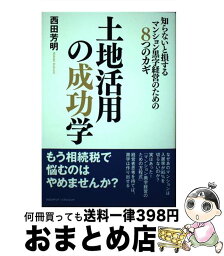 【中古】 土地活用の成功学 知らないと損するマンション黒字経営のための8つのカ / 西田 芳明 / クロスメディア・パブリッシング(インプレス) [単行本]【宅配便出荷】