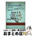 【中古】 陸上競技のコーチングマニュアル 公認コーチ必携 基本編 / 国際陸上競技連盟, 日本陸上競技連盟, 佐々木 秀幸, 小林 義雄 / ベースボール・マガジン社 [単行本]【宅配便出荷】