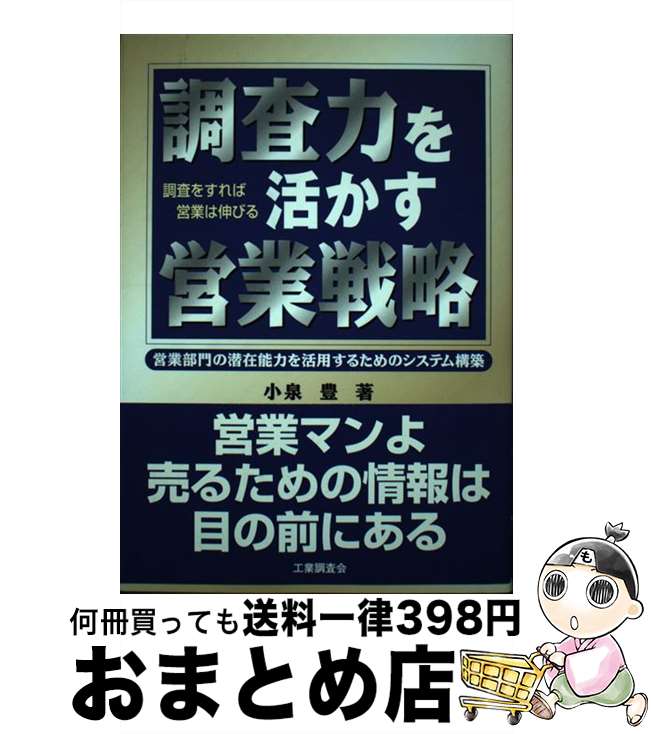 【中古】 調査力を活かす営業戦略 / 小泉 豊 / 工業調査会 [単行本]【宅配便出荷】のサムネイル