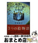 【中古】 絵巻とマンダラで解く生命誌 / 中村桂子 / 青土社 [単行本]【宅配便出荷】