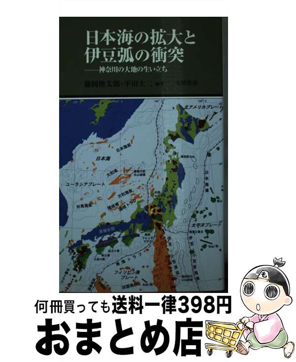 【中古】 日本海の拡大と伊豆弧の衝突 神奈川の大地の生い立ち / 藤岡 換太郎, 平田 大二, 有馬 眞, 小川 勇二郎, 齊藤 哲, 高橋 雅紀, 松田 時彦 / 有隣堂 [新書]【宅配便出荷】