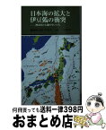 【中古】 日本海の拡大と伊豆弧の衝突 神奈川の大地の生い立ち / 藤岡 換太郎, 平田 大二, 有馬 眞, 小川 勇二郎, 齊藤 哲, 高橋 雅紀, 松田 時彦 / 有隣堂 [新書]【宅配便出荷】