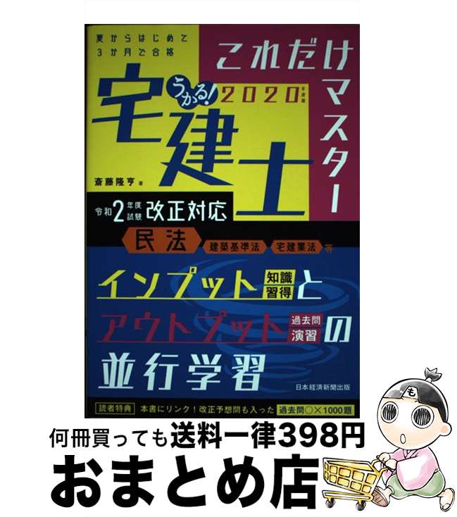 【中古】 うかる！宅建士これだけマスター 2020年度版 / 斎藤 隆亨 / 日経BP日本経済新聞出版本部 [単行本]【宅配便出荷】