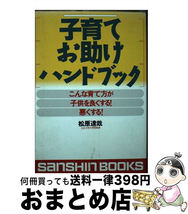 【中古】 子育てお助けハンドブック こんな育て方が子供を良くする！悪くする！ / 松原 達哉 / 産心社 [単行本]【宅配便出荷】