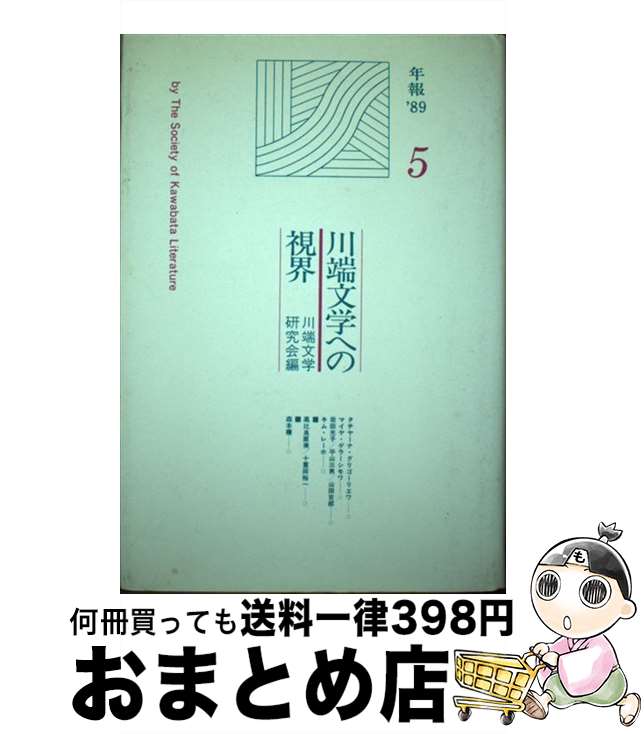 著者：川端文学研究会出版社：グローバルメディアサイズ：単行本ISBN-10：4763215183ISBN-13：9784763215185■通常24時間以内に出荷可能です。※繁忙期やセール等、ご注文数が多い日につきましては　発送まで72時間かかる場合があります。あらかじめご了承ください。■宅配便(送料398円)にて出荷致します。合計3980円以上は送料無料。■ただいま、オリジナルカレンダーをプレゼントしております。■送料無料の「もったいない本舗本店」もご利用ください。メール便送料無料です。■お急ぎの方は「もったいない本舗　お急ぎ便店」をご利用ください。最短翌日配送、手数料298円から■中古品ではございますが、良好なコンディションです。決済はクレジットカード等、各種決済方法がご利用可能です。■万が一品質に不備が有った場合は、返金対応。■クリーニング済み。■商品画像に「帯」が付いているものがありますが、中古品のため、実際の商品には付いていない場合がございます。■商品状態の表記につきまして・非常に良い：　　使用されてはいますが、　　非常にきれいな状態です。　　書き込みや線引きはありません。・良い：　　比較的綺麗な状態の商品です。　　ページやカバーに欠品はありません。　　文章を読むのに支障はありません。・可：　　文章が問題なく読める状態の商品です。　　マーカーやペンで書込があることがあります。　　商品の痛みがある場合があります。