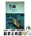 【中古】 貝 / 波部 忠重, 小菅 貞男 / 保育社 [単行本]【宅配便出荷】