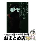 【中古】 シャーロック・ホームズの帰還 / コナン・ドイル, 駒月 雅子 / KADOKAWA/角川書店 [文庫]【宅配便出荷】