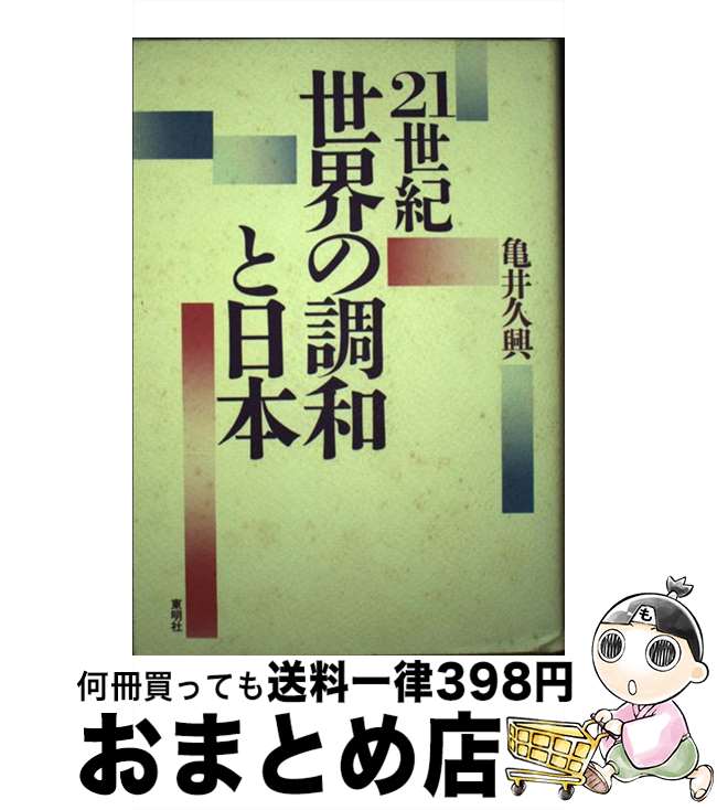 【中古】 21世紀世界の調和と日本 / 亀井 久興 / 東明社 [単行本]【宅配便出荷】