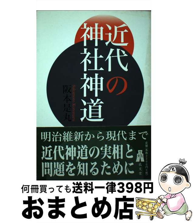 【中古】 近代の神社神道 / 阪本 是丸 / 弘文堂 [単行本]【宅配便出荷】