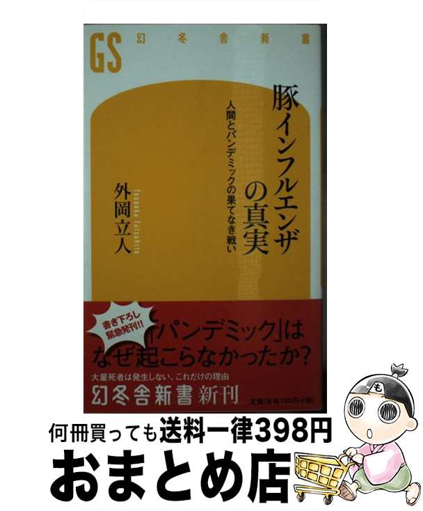 【中古】 豚インフルエンザの真実 人間とパンデミックの果てな