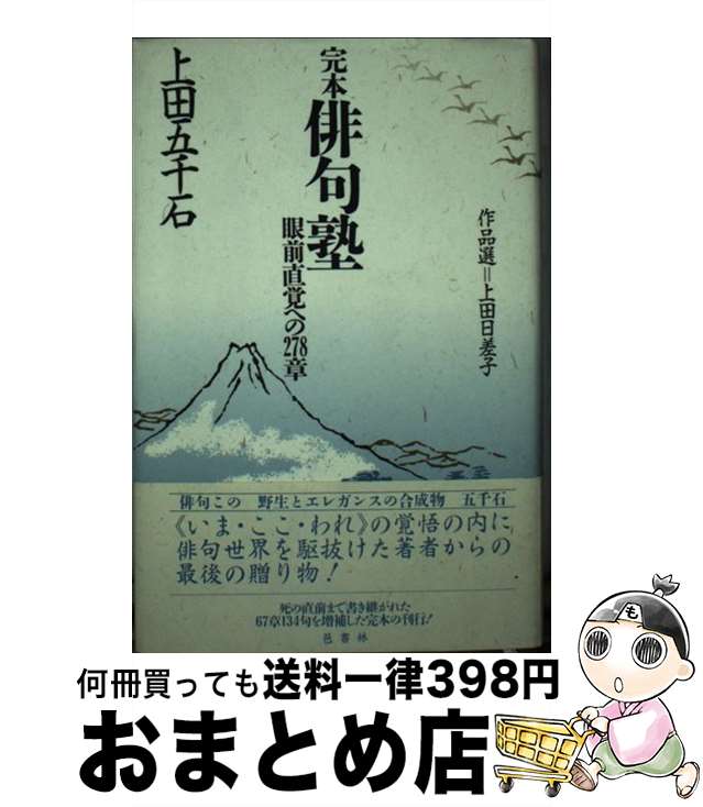 【中古】 完本俳句塾 眼前直覚への278章 / 上田 日差子, 上田 五千石 / 邑書林 [単行本]【宅配便出荷】