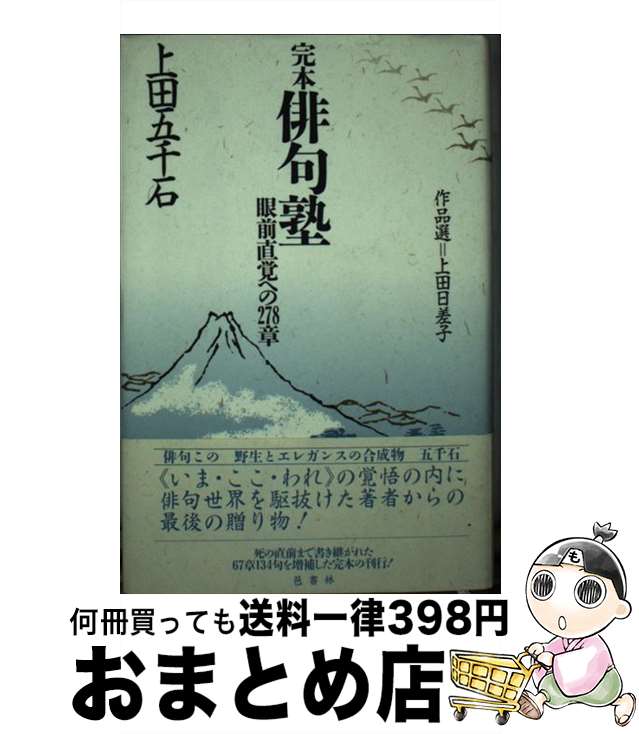 【中古】 完本俳句塾 眼前直覚への278章 / 上田 五千石, 上田 日差子 / 邑書林 [単行本]【宅配便出荷】