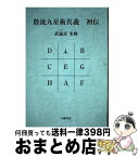 【中古】 数流九星術真義初伝 / 武論星朱軌 / 八幡書店 [単行本]【宅配便出荷】