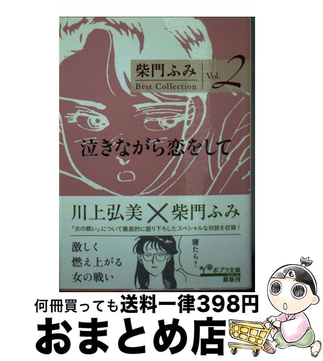 【中古】 泣きながら恋をして / 柴門 ふみ / ポプラ社 [文庫]【宅配便出荷】