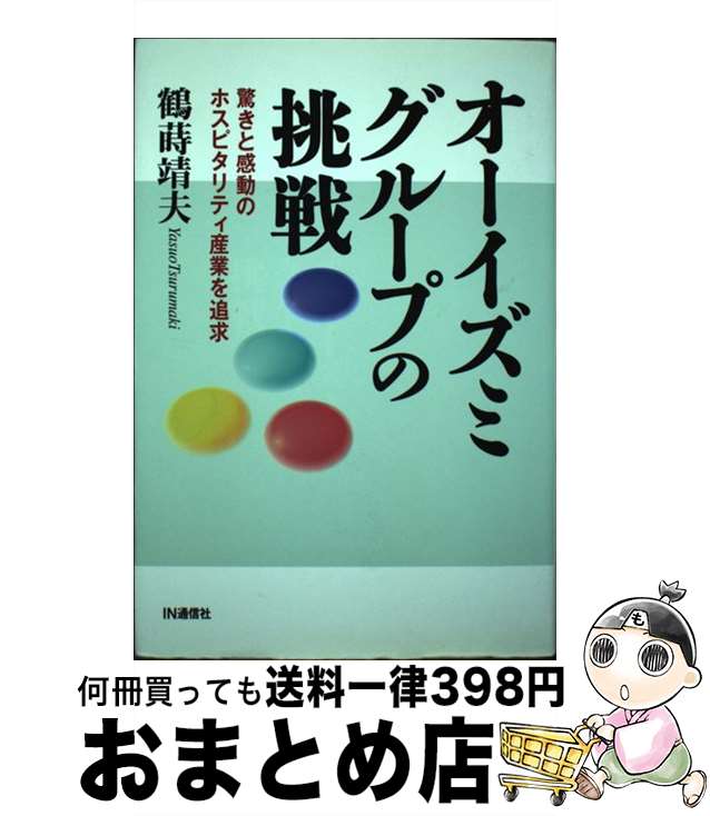 【中古】 オーイズミグループの挑戦 驚きと感動のホスピタリティ産業を追求 / 鶴蒔 靖夫 / アイエヌ通信社 [単行本]【宅配便出荷】