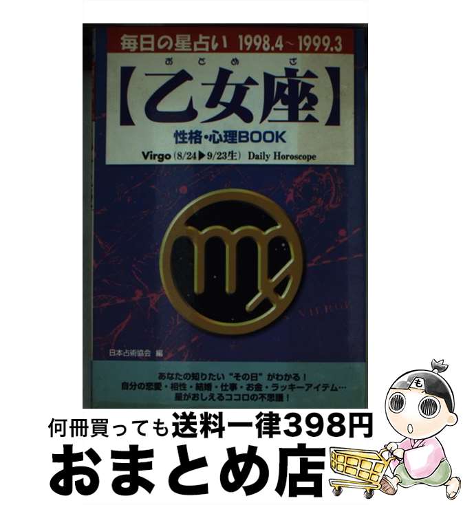 【中古】 乙女座性格・心理book 毎日の星占い ’98．4～’99．3 / 安部 クリスティ, 日本占星術協会 / 青春出版社 [文庫]【宅配便出荷】