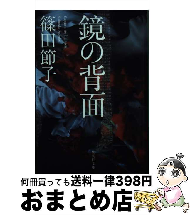 【中古】 鏡の背面 / 篠田 節子 / 集英社 [文庫]【宅配便出荷】