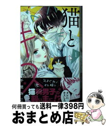 【中古】 猫とキス 1 / 千里 みこ / 講談社 [コミック]【宅配便出荷】