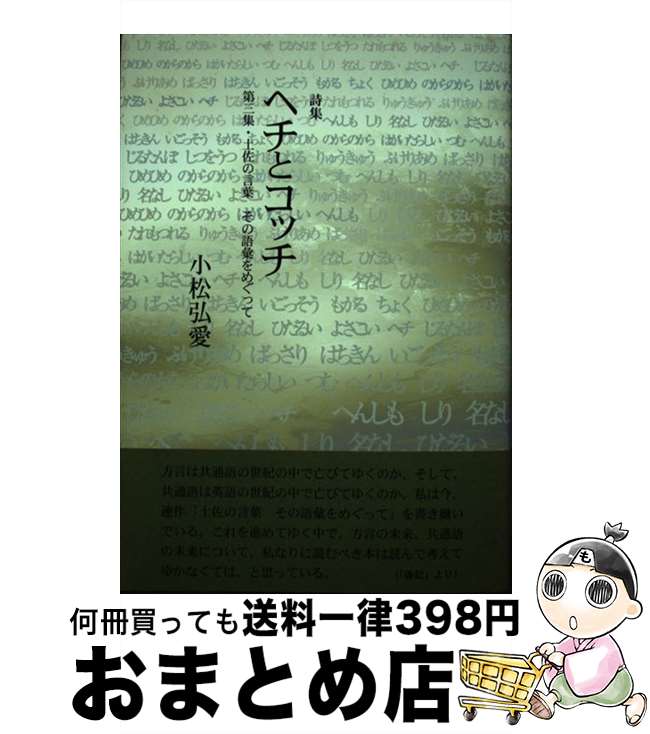 【中古】 ヘチとコッチ 第三集・土佐の言葉その語彙をめぐって / 小松 弘愛 / 土曜美術社出版販売 [単行本]【宅配便出荷】