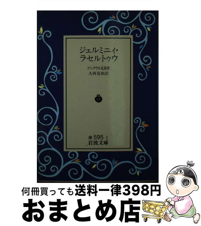 【中古】 ジェルミニィ・ラセルトゥウ / エドモン・ド・ゴンクール, ジュール・ド・ゴンクール, 大西 克和 / 岩波書店 [文庫]【宅配便出荷】