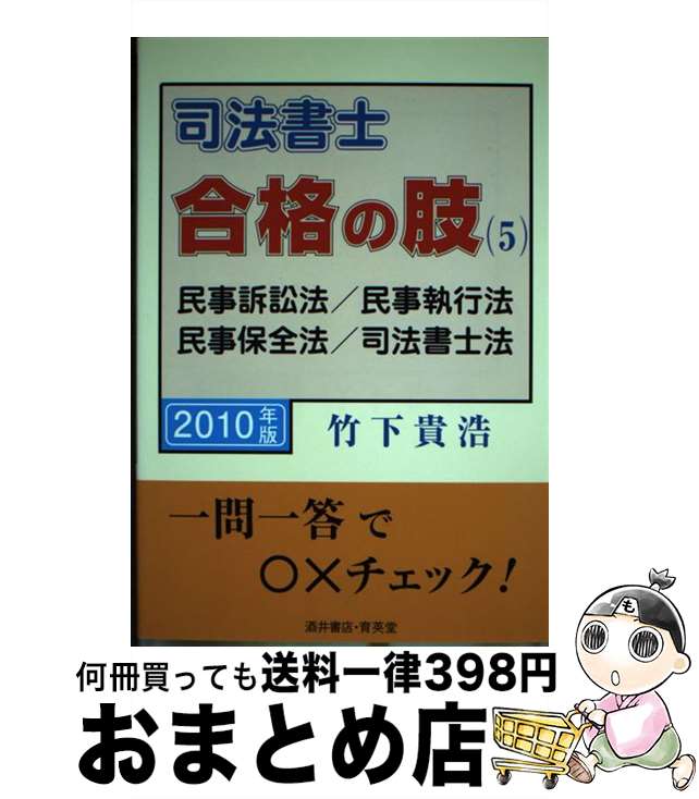 【中古】 司法書士合格の肢 2010年版　5 / 竹下 貴浩 / 育英堂 [単行本]【宅配便出...