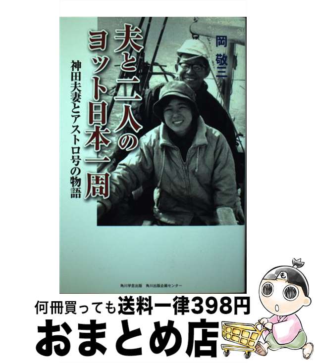 【中古】 夫と二人のヨット日本一周 神田夫妻とアストロ号の物語 / 岡 敬三 / 角川学芸出版 [単行本]【..